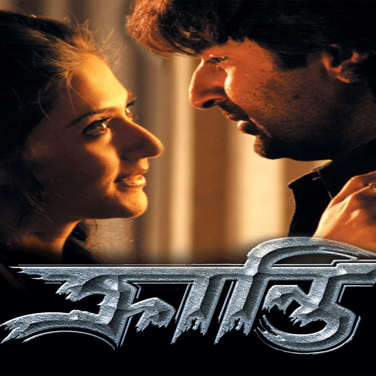 bengali movie kranti songs download Bengali film kranti download itunes by compjajiggnen issuu.