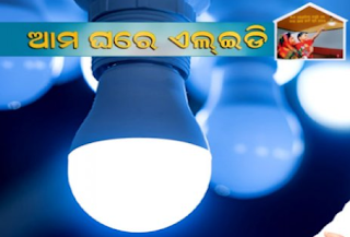 Ama Ghare LED scheme of Odisha