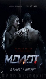 Molot (2016)