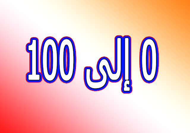 للمبتدئين تعلم الحساب من 0 إلى 100 بسهولة باللغة الفرنسية والعربية Compter de 0 à 100
