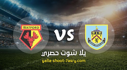 نتيجة مباراة بيرنلي وواتفورد اليوم الخميس بتاريخ 25-06-2020 الدوري الانجليزي