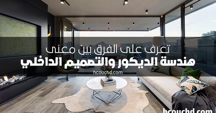 تعرف على الفرق بين معنى هندسة الديكور والتصميم الداخلي