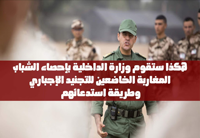 هاااااااااام: هكذا ستقوم وزارة الداخلية بإحصاء الشباب المغاربة الخاضعين للتجنيد الإجباري وطريقة استدعائهم