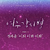Lyrics Jeong Sewoon – Told You So (이봐 이봐 이봐) [Where Stars Land OST]
