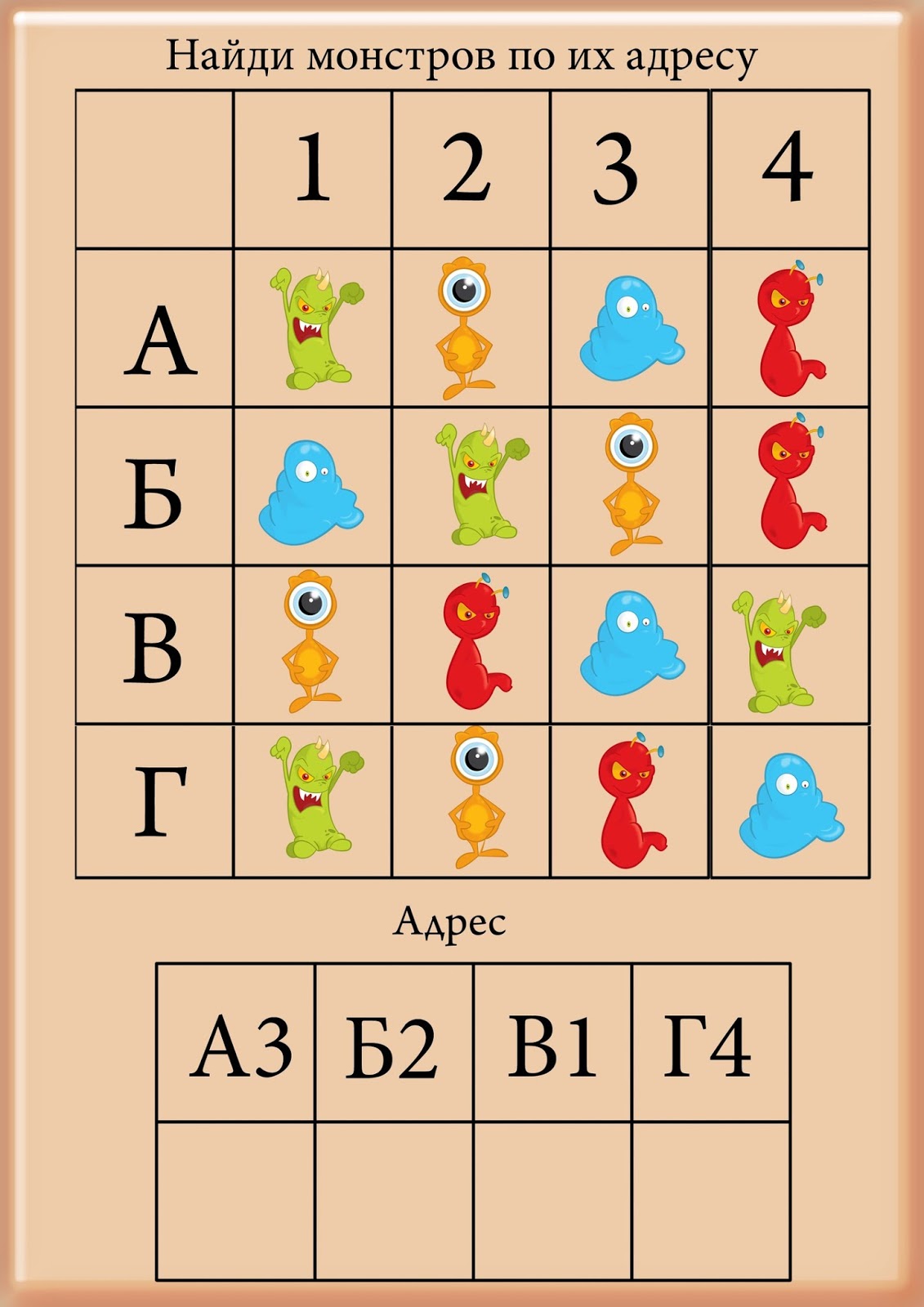 Game address. игра найди по адресу для дошкольников. найди предмет по координатам. игра адрес. игра найди по адресу координатная сетка для дошкольников.