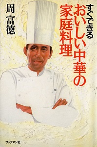 すぐできる おいしい中華の家庭料理 [Oishii Chuuka Katei-Ryouri]