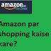 Amazon par shopping kaise kare?