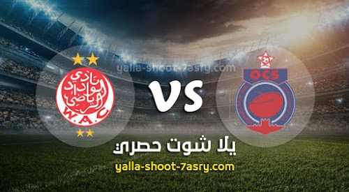 نتيجة مباراة الوداد واولمبيك آسفي اليوم الاثنين بتاريخ 20-01-2020 الدوري المغربي