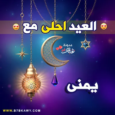 العيد احلى مع يمنى