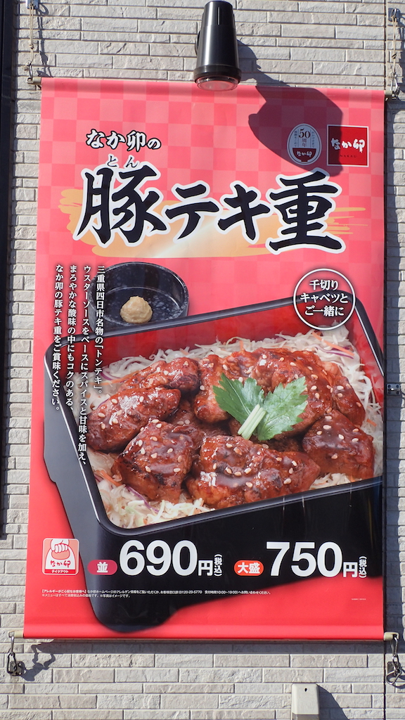 気まぐれグルメ旅 364 なか卯 で 豚テキ重 を食べてきました
