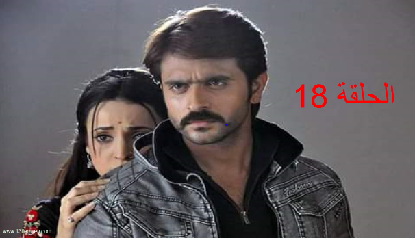 مسلسل حبيبي دائما الحلقة 18 مترجمة