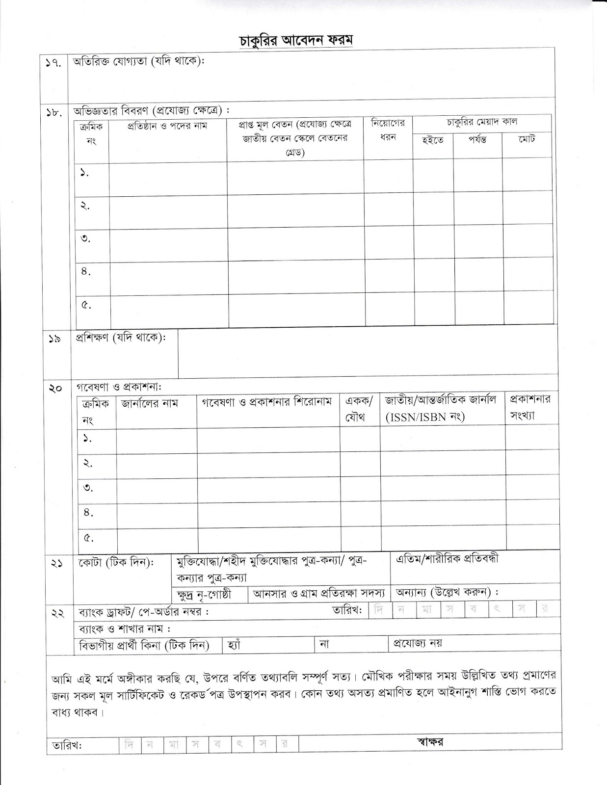 Bangabandhu Sheikh Mujibur Rahman Maritime University (BSMRMU) Job Application Form