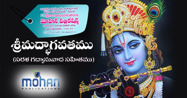 పోతన భాగవతం తెలుగు_Potana Bhagavatam telugu,  Bhagavatam mohanpublications bhaktipustakalu granthanidhi 