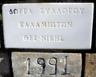 κρήνη του Συλλόγου Καλαμιωτών Θεσσαλονίκης στην Καλαμιά της Κοζάνης