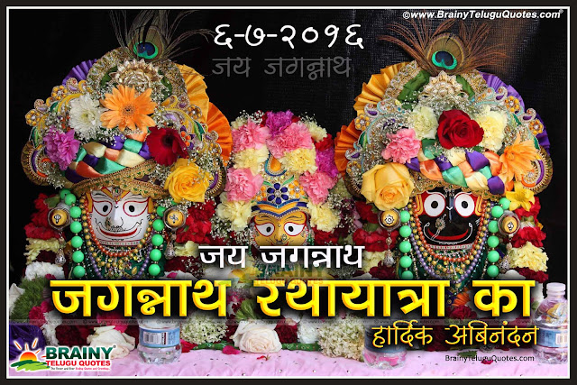 Here is a Latest Hindi Rath Yatra Whatsapp Greetings with Hindi Quotes, Famous Rath Yatra Wishes in Hindi Language, Hindi Rath Yatra Messages for All, Rath Yatra Greetings and Wallpapers, Best Rath Yatra Quotes in Hindi Language, Rath Yatra Shayari in Hindi, Jagannath Rath Yatra Wallpapers Free,Here is a Subh Rath Yatra Wishes in Hindi Language, Happy Jagannath Rath Yatra 2016 Wishes Pictures in Hindi Language, Jagannath Puri Rath Yatra Wishes in Hindi Language with Quotes, 2016 Happy Puri Rath Yatra  Wishes Quotes Greetings and hindi Messages for All.