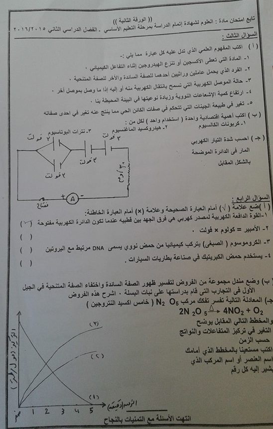 امتحان العلوم محافظة الاقصر الصف الثالث الاعدادى الترم الثانى 2016 16