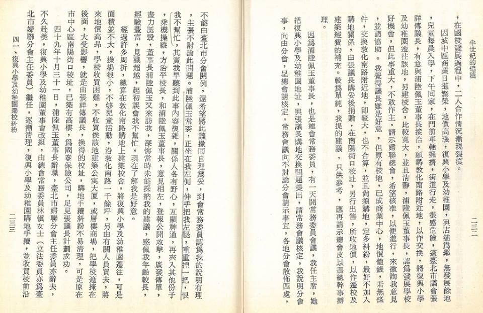 《鄭玉麗女士訪談錄—國史館口述歷史叢書15》提到了婦聯會與復興小學間的歷史。