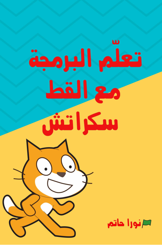 بالعربي سكراتش تحميل برنامج