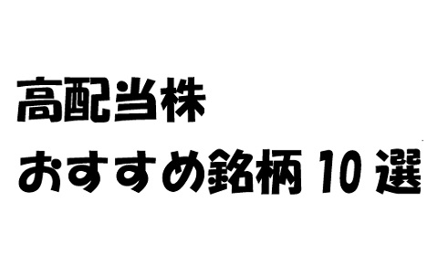 高配当株おすすめ銘柄まとめ 〔2019年版〕