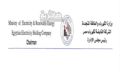 اعلان وظائف الشركة القابضة لكهرباء مصر 2017 للدبلومات , شرح طريقة التقديم في وظائف الكهرباء والاوراق المطلوبة والشروط اعلان وظائف الشركة القابضة لكهرباء مصر 2017 للدبلومات , شرح طريقة التقديم في وظائف الكهرباء والاوراق المطلوبة والشروط