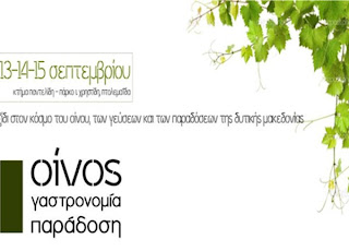 Ταξίδι στον κόσμο του κρασιού, των γεύσεων και των παραδόσεων της Δυτικής Μακεδονίας