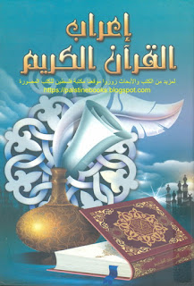 إعراب القرآن الكريم - مجموعة من المؤلفين 3028