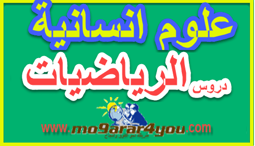 دروس الرياضات الثانية بكالوريا علوم انسانية pdf مشاهدة وتحميل-المقرر لكم الشامل دروس الرياضات الثانية بكالوريا علوم انسانية pdf مشاهدة وتحميل-المقرر لكم الشامل