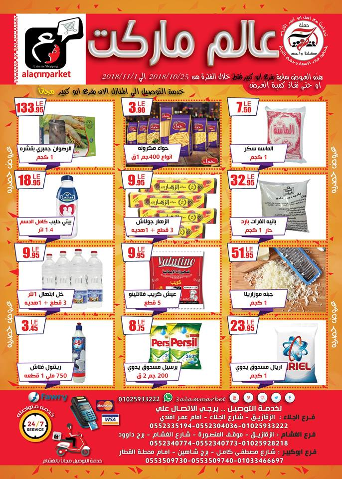 عروض عالم ماركت الزقازيق فرع ابو كبير فقط من 25 اكتوبر حتى 1 نوفمبر 2018 عروض عالم ماركت الزقازيق فرع ابو كبير فقط من 25 اكتوبر حتى 1 نوفمبر 2018