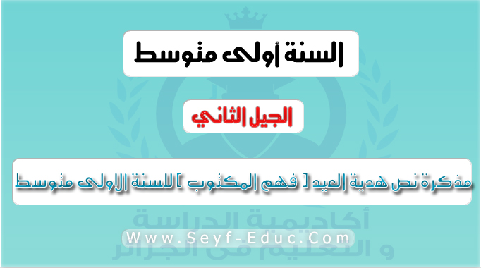 مذكرة نص هدية العيد ( فهم المكتوب ) اللغة العربية للسنة الاولى متوسط الجيل الثاني مذكرة نص هدية العيد ( فهم المكتوب ) اللغة العربية للسنة الاولى متوسط الجيل الثاني