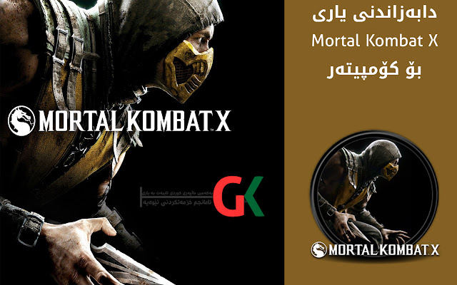 یاری Mortal Kombat X بۆ كۆمپیوته‌ر