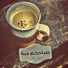 باقة جميلة من صور وعبارات صباح الخير