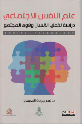[PDF] تحميل كتاب علم النفس الاجتماعي