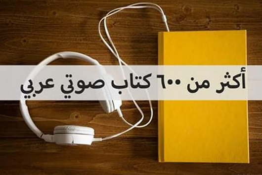 أكثر من ٦٠٠ كتاب صوتي عربي
