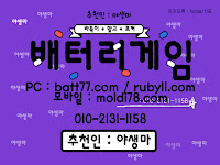 #배터리게임 #배터리바둑이 #배터리맞고 #루비게임 츄천인 : #야생마 #문의환영 010 -2 1 3 1 -1158 #엘리트게임 #체리게임 #바둑이 #적토마게임 #파워볼 #바둑이게임 #바둑이게임주소 #배터리게임주소 #배터리게임 #배터리바둑이 #배터리맞고 #루비게임 츄천인 : #야생마 #문의환영 010 -2 1 3 1 -1158 #엘리트게임 #체리게임 #바둑이 #적토마게임 #파워볼 #바둑이게임 #바둑이게임주소 #배터리게임주소