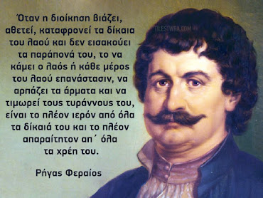 ΡΗΓΑΣ ΦΕΡΑΙΟΣ