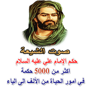 أفضل تطبيق حكم الإمام علي عليه السلام للاندرويد يحتوي على 5000 حكمة