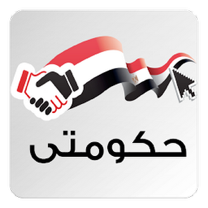 تطبيق حكومتي الجديد من الحكومة المصرية على الأندرويد 