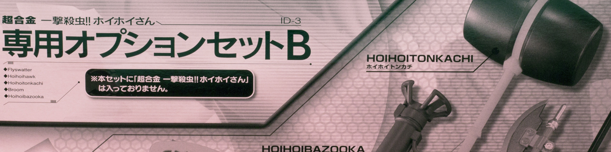 HOIHOI-SAN SENYOU OPTION SET B [by BANDAI]