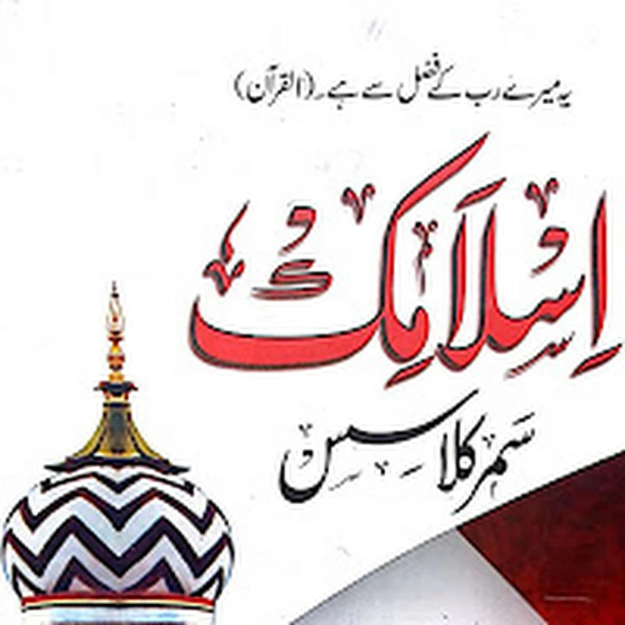 ✔ Islamic Summer Camp Or Class..💯🆓"SUMMER CAMP", #islamic_apps