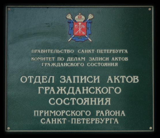 загс на московском проспекте санкт-петербург. санктпетербургдворецбракосочетаниенафурштатской. режим работы загса санкт петербурга. загс невского района народная 2. отдел загс московского района г санкт-петербург московский просп 192-194.