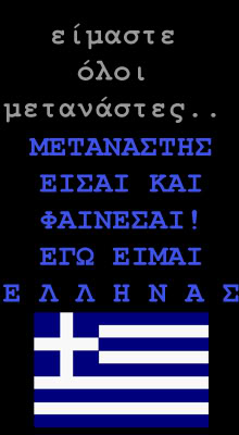 Eίμαστε... ΕΛΛΗΝΕΣ !!                    Αυτό, ΔΕΝ ΑΛΛΑΖΕΙ!!