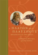 "ο Πλάτων και ο Πλατύπους μπαίνουν σ' ένα μπαρ"_κυκλοφορεί από τις εκδόσεις Πλατύπους