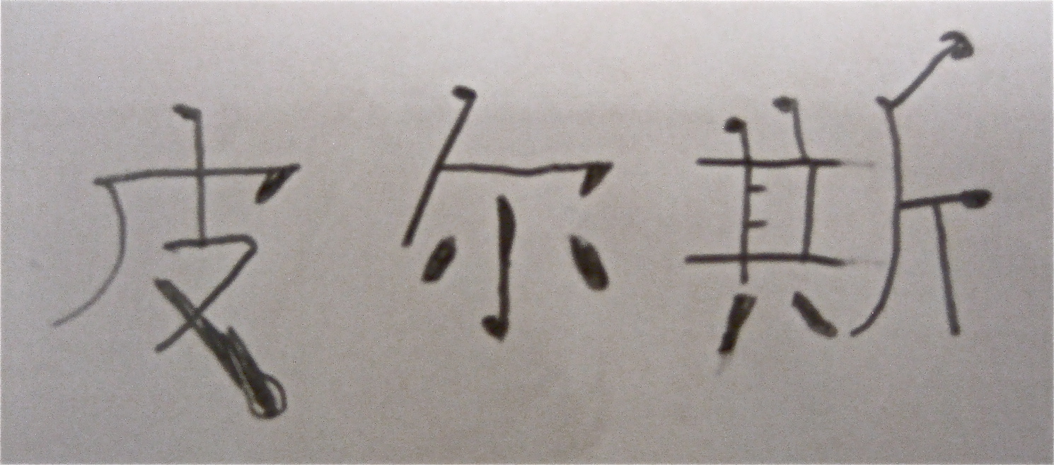 Chinese numbers 1-10 picture