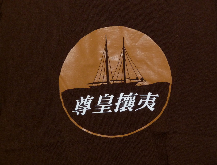tshirtsofmike. Sonnō jōi.