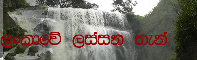 lankawe lassana then