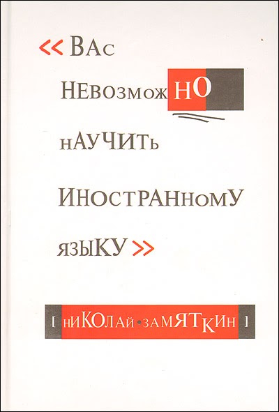Вас невозможно научить иностранному языку аудиокнига. Вас невозможно научить иностранному языку. Книга вас невозможно научить иностранному языку. Вас невозможно научить иностранному. Вас нельзя научить иностранному языку.