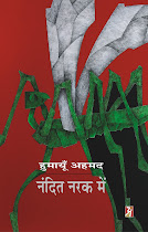 नंदित नरक में (उपन्‍यास) : हुमायूं अहमद