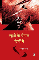 लूओं के बेहाल दिनों में (कविता-संग्रह) : सुनीता जैन