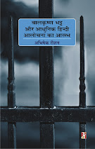 बालकृष्ण भट्ट और आधुनिक हिन्दी आलोचना का आरंभ : अभिषेक रौशन