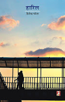 हारिल (उपन्‍यास) : हितेन्‍द्र पटेल